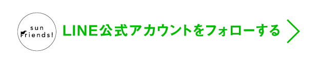 LINE公式アカウントをフォローする
