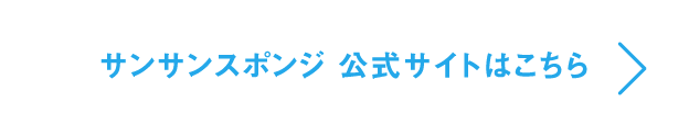サンサンスポンジ 公式サイトはこちら
