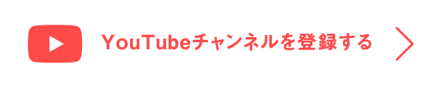 YouTubeチャンネルを登録する