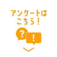 アンケートはこちら！