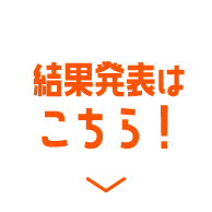 結果発表はこちら！