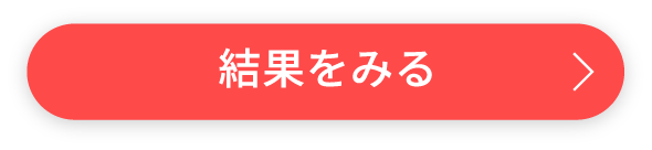 結果をみる