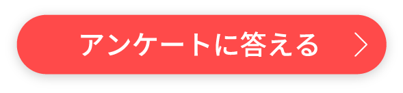 アンケートに答える