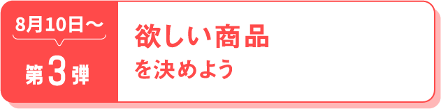第3弾 欲しい商品を決めよう