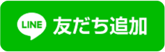 友だち登録