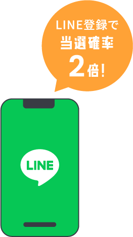 LINE登録で当選確率2倍！