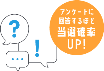 アンケートに回答するほど当選確率UP！