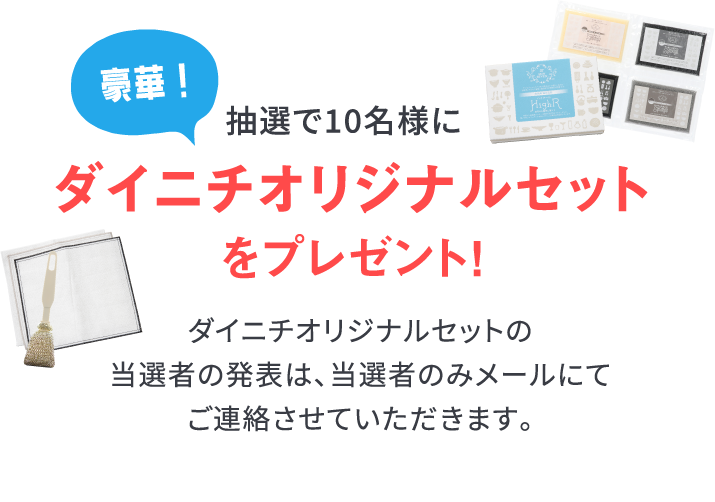豪華！抽選で10名様にダイニチオリジナルセットをプレゼント！
