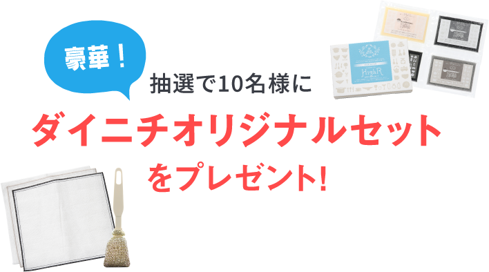 豪華！抽選で10名様にダイニチオリジナルセットをプレゼント！