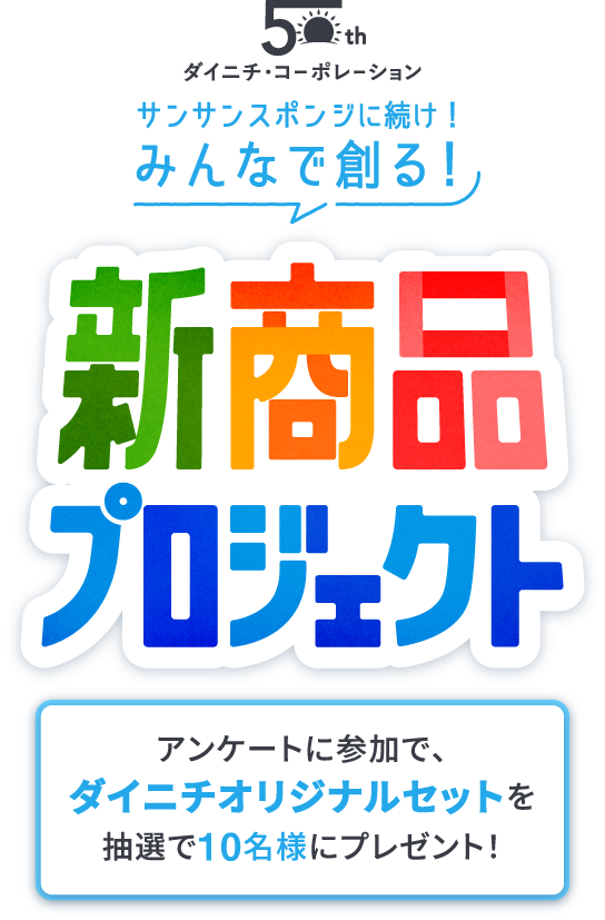ダイニチ・コーポレーション みんなで創る！新商品プロジェクト