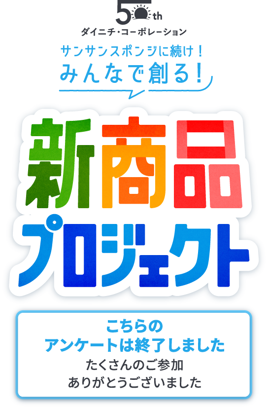 ダイニチ・コーポレーション みんなで創る！新商品プロジェクト
