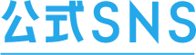 公式SNS