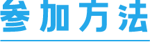 参加方法
